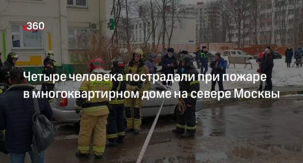Источник «360»: при пожаре в доме на севере Москвы пострадали 4 человека
