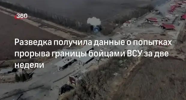 Зарубин: разведка заранее знала о готовящейся попытке ВСУ прорваться в РФ