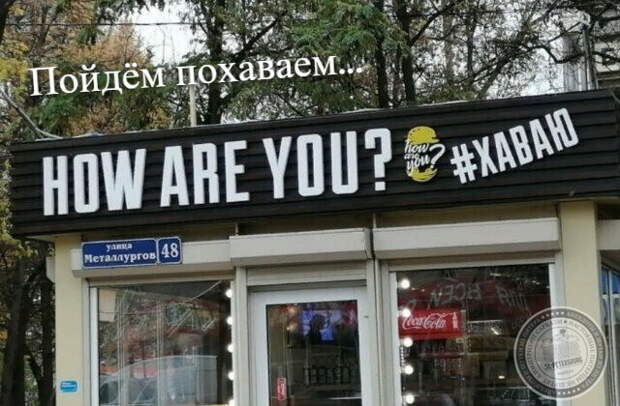 Пойдём похаваем...