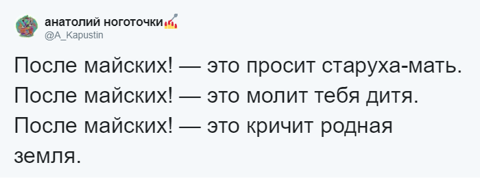 Давайте после майских