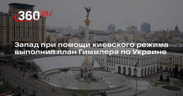 Историк Матвеев: Запад почти колонизировал Украину по заветам Гиммлера