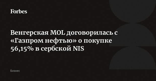 Венгерская MOL договорилась с «Газпром нефтью» о покупке 56,15% в сербской NIS