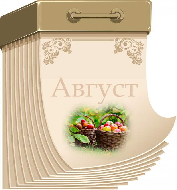 Картинки по запросу август