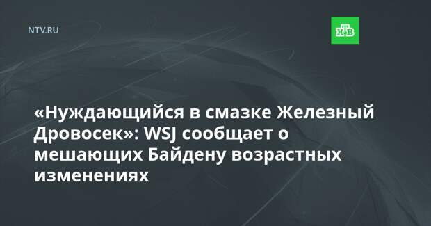 «Нуждающийся в смазке Железный Дровосек»: WSJ сообщает о мешающих Байдену возрастных изменениях