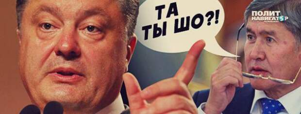Долгожданное аудио розыгрыша Порошенко фейковым президентом Киргизии: Такого вы еще не слышали Долгожданное аудио розыгрыша Порошенко фейковым президентом Киргизии: Такого вы еще не слышали