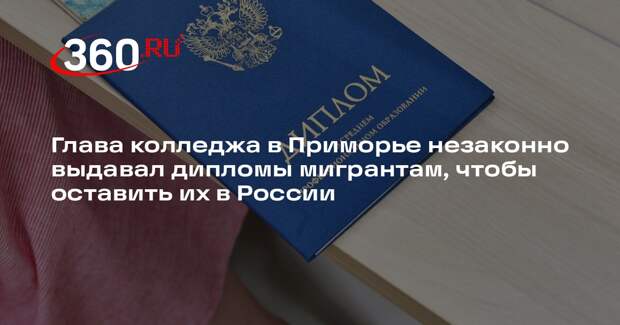 СК: главу колледжа в Приморье обвинили в фиктивной выдаче дипломов мигрантам