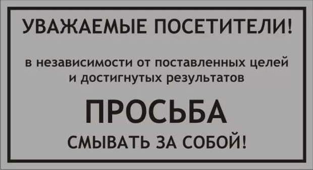 А ты смыл за собой в туалете