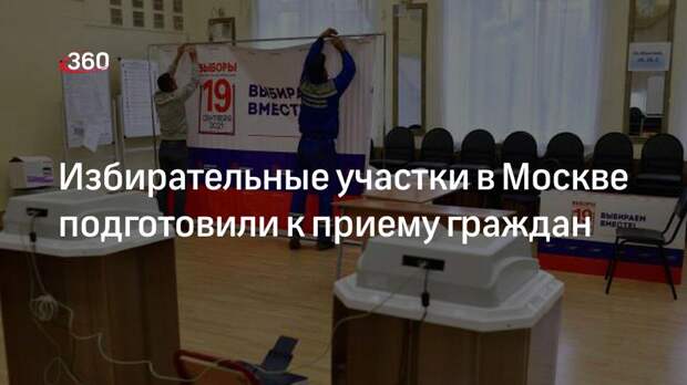 Избирательные участки в Москве подготовили к приему граждан