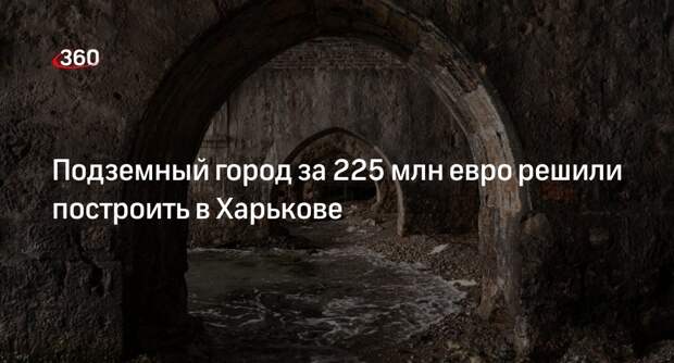 Мэр Харькова Терехов заявил о строительстве подземного города за 225 млн евро