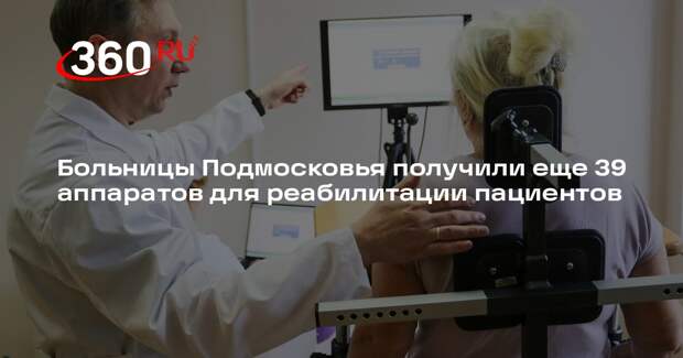 Больницы Подмосковья получили еще 39 аппаратов для реабилитации пациентов