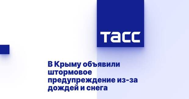 В Крыму объявили штормовое предупреждение из-за дождей и снега