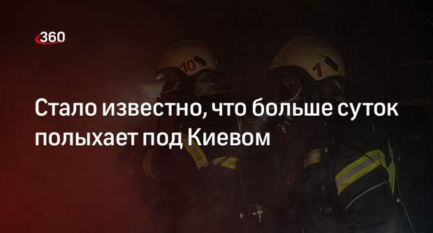 РВ: под Киевом с 12 июня полыхают склады с топливом аэропорта Борисполь