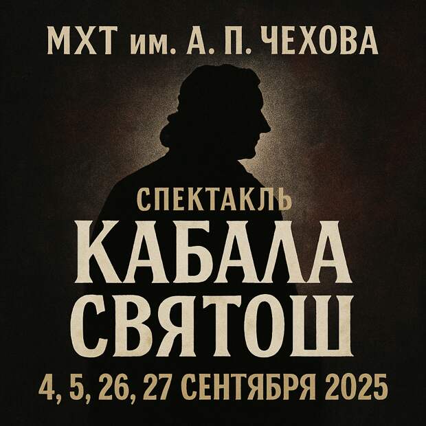 кабала святош мхт билеты