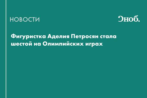 Россия осталась без медалей в фигурном катании на Олимпиаде