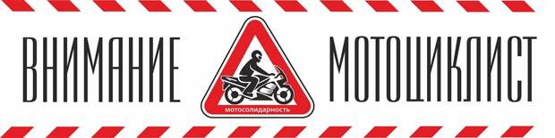 Внимание мотоциклист 28.04.2017