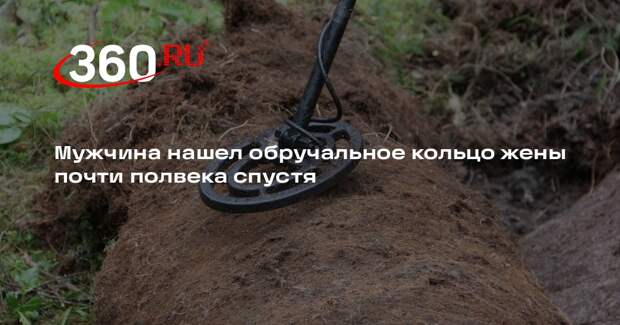 WBAY: американец с металлоискателем нашел обручальное кольцо жены спустя 48 лет