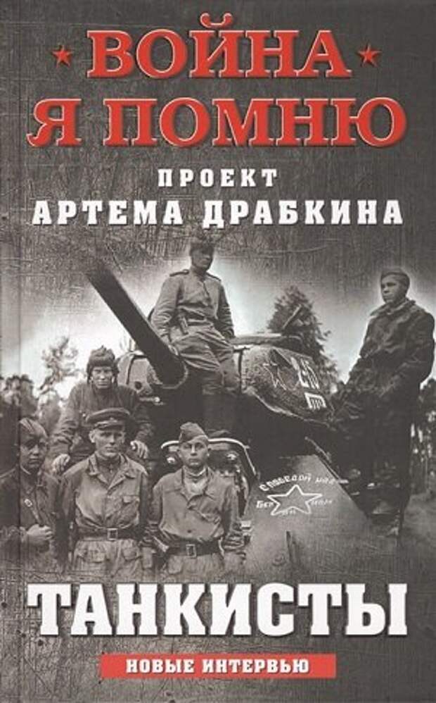 НОВАЯ КНИГА ведущего военного историка. Продолжение супербестселлера «Я дрался на Т-34», разошедшегося рекордными тиражами. 