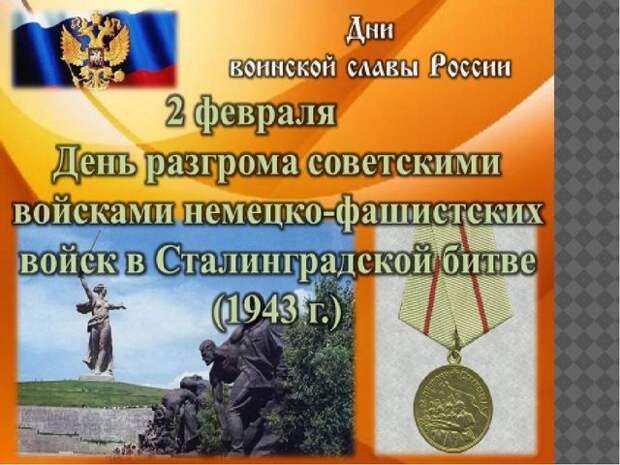 2 февраля - День воинской славы России. День разгрома советскими войсками немецко-фашистских войск в Сталинградской битве 1943 г. (Битва под Сталинградом).