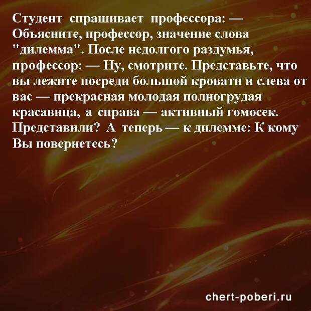 Самые смешные анекдоты ежедневная подборка chert-poberi-anekdoty-chert-poberi-anekdoty-51421212102020-6 картинка chert-poberi-anekdoty-51421212102020-6