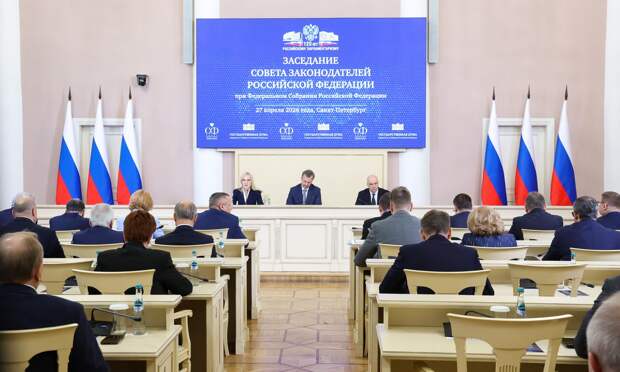 В Санкт-Петербурге проходит заседание Совета законодателей РФ