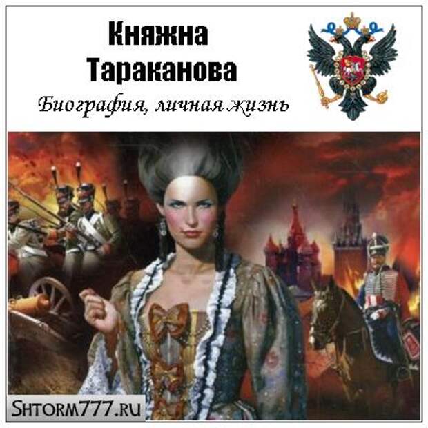 Княжна тараканова биография. Княжна тараканов Рюрик Янгильдин.