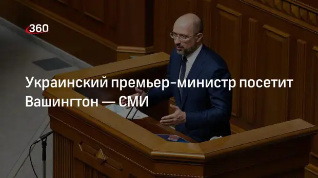 Reuters: премьер-министр Украины Шмыгаль посетит Вашингтон