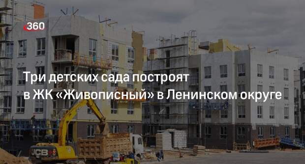 Три детских сада построят в ЖК «Живописный» в Ленинском округе