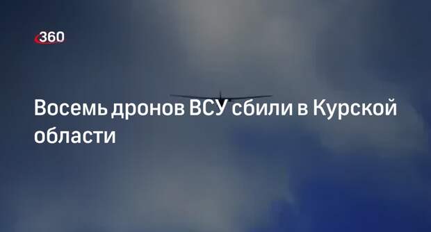 Восемь дронов ВСУ сбили в Курской области