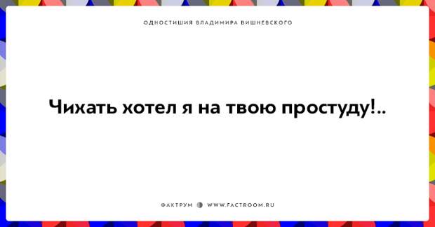 20 одностиший Владимира Вишневского для ценителей тонкого юмора