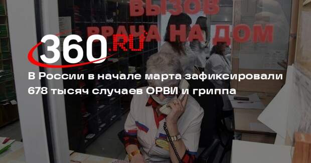 В России в начале марта зафиксировали 678 тысяч случаев ОРВИ и гриппа
