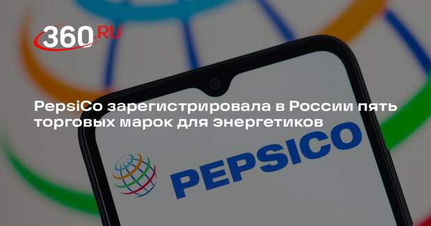 PepsiCo зарегистрировала в России пять торговых марок для энергетиков