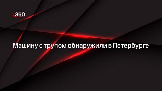 ИА Невские новости: уроженец Узбекистана погиб в машине в Санкт-Петербурге