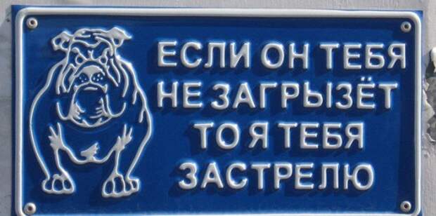 Таблички, правдивость которых не хочется проверять Таблички, правдивость которых не хочется проверять