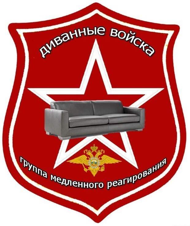 Диванные войска картинки