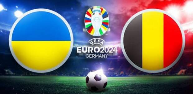 Евро-2024. Стали известны стартовые составы матча Украина - Бельгия
