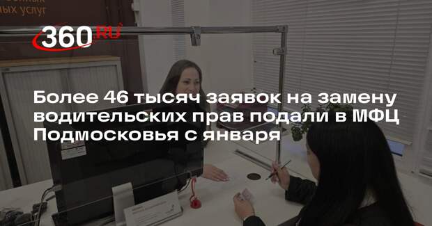 Более 46 тысяч заявок на замену водительских прав подали в МФЦ Подмосковья с января