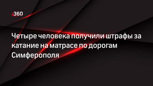 Четыре человека получили штрафы за катание на матрасе по дорогам Симферополя