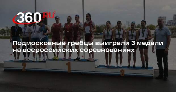 Подмосковные гребцы выиграли 3 медали на всероссийских соревнованиях