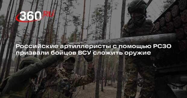 Российские артиллеристы с помощью РСЗО призвали бойцов ВСУ сложить оружие