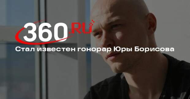 Источник 360.ru: съемочный день Юры Борисова стоит 2 миллиона рублей