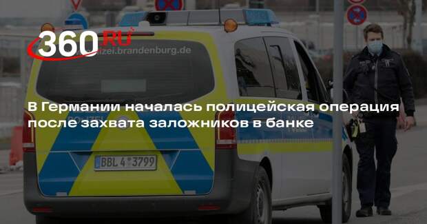 В Германии началась полицейская операция после захвата заложников в банке