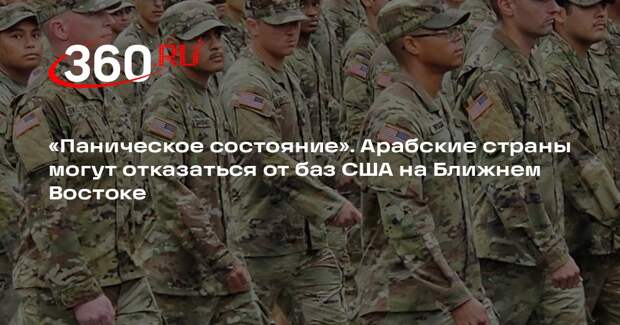 Экс-дипломат Крук: арабские страны могут отказаться от баз США в регионе