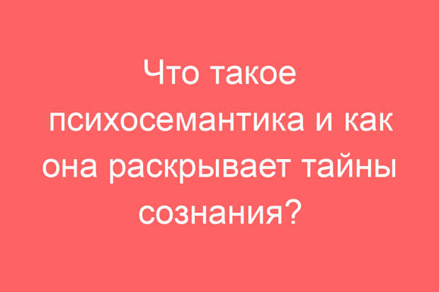 Что такое психосемантика и как она раскрывает тайны сознания?