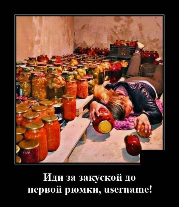 Демотиватор про закуску