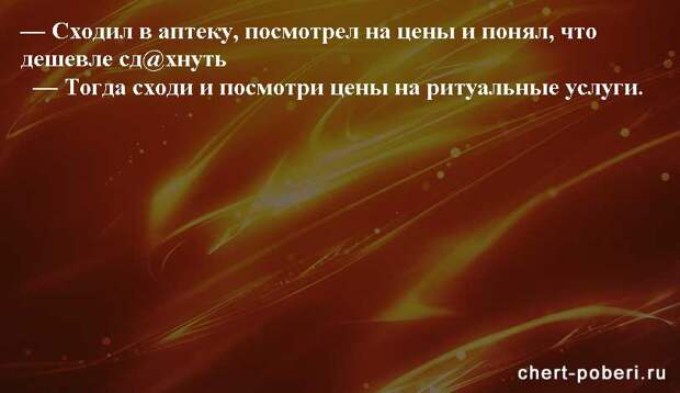 Самые смешные анекдоты ежедневная подборка chert-poberi-anekdoty-chert-poberi-anekdoty-23180329102020-2 картинка chert-poberi-anekdoty-23180329102020-2