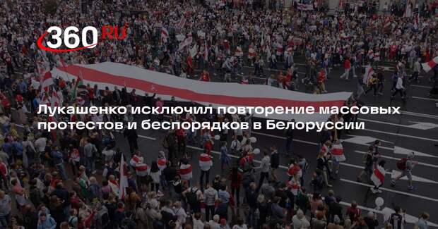 Лукашенко: в Белоруссии не повторятся протесты, как после выборов в 2020 году