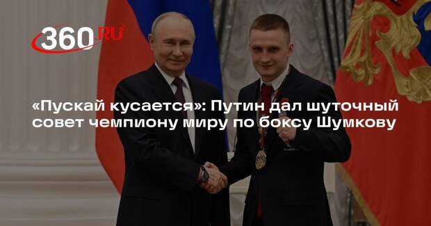 Путин в шутку разрешил боксеру Шумкову кусать соперников