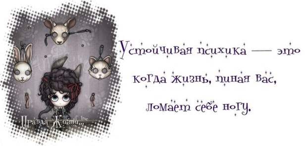 Смешные картинки дня. Правда жизни...