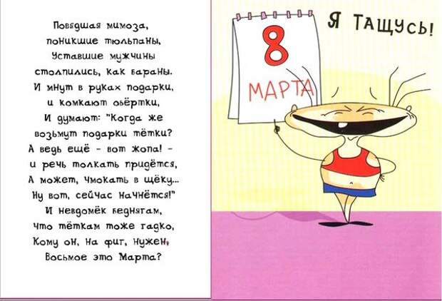 Веселые картинки. Поздравления для женщин с 8 Марта!