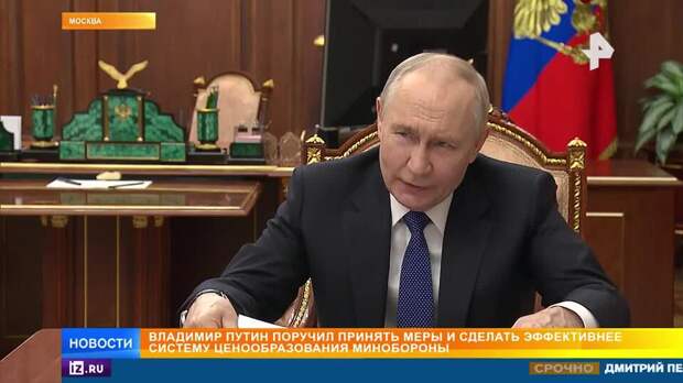 Путин поручил следить за ценами в гособоронзаказе и не допускать их завышения